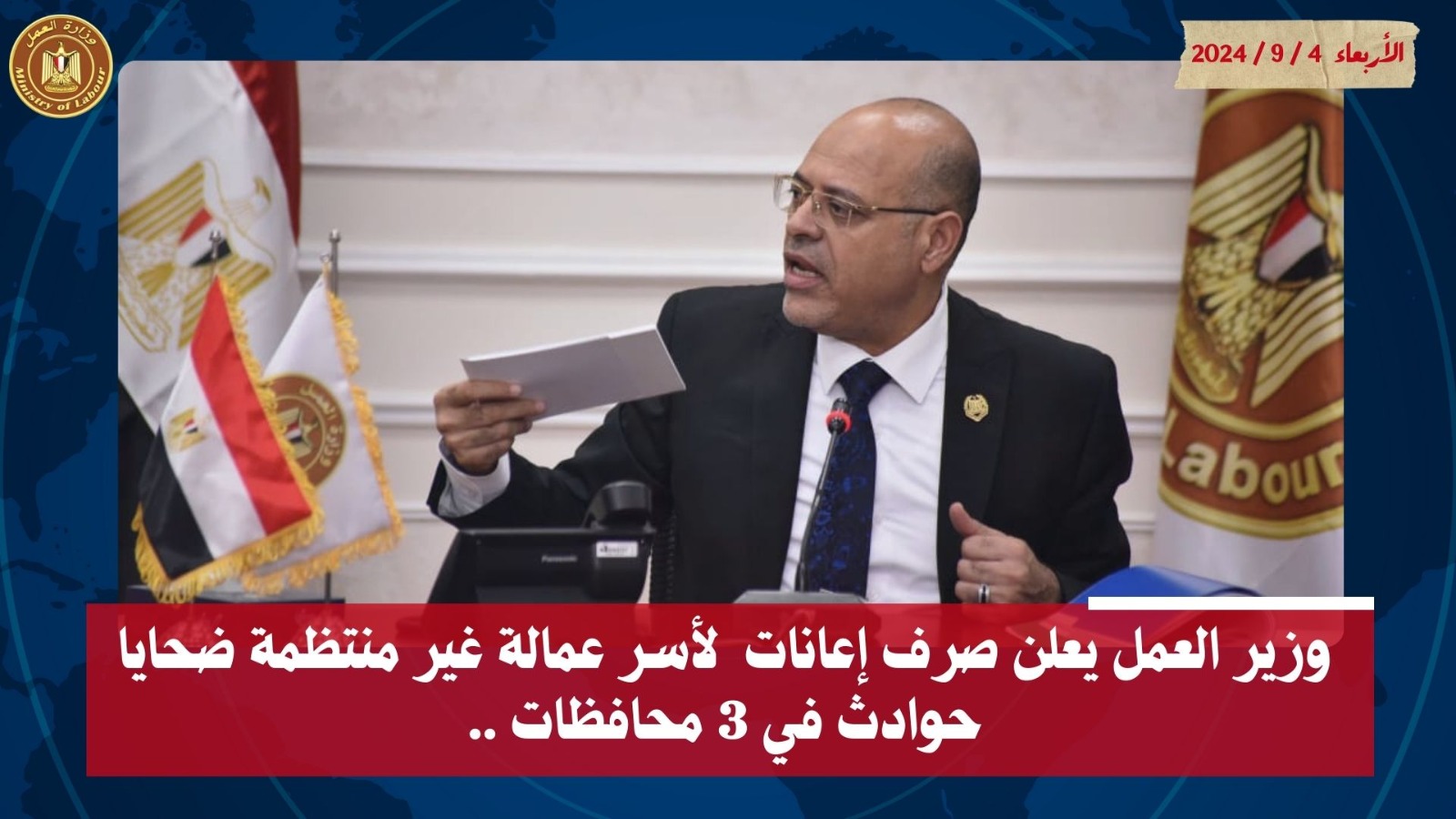 وزير القوى العامله 